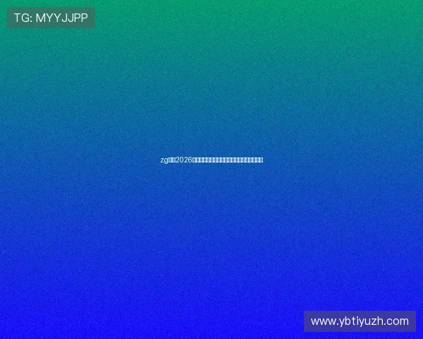 zg体育2026世界杯赛前战术分析与球队备战情况全面解读 zg体育2026世界杯赛前战术分析与球队备战情况全面解读